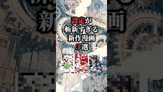 設定が斬新すぎる漫画3選‼️ #おすすめ漫画 #漫画紹介 #漫画
