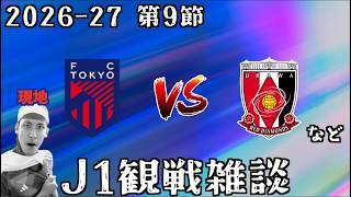 【J1第9節観戦配信】FC東京 vs 浦和レッズ など