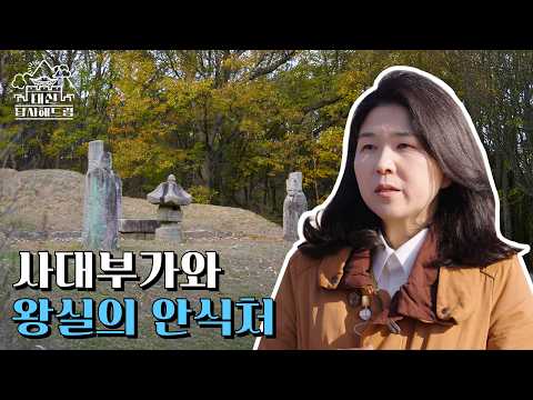 사대부가와 왕실의 안식처
