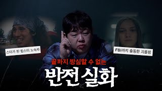 Download lagu 충격적인 반전이 있는 실제 사건들 모음 [문쌤 라디오] mp3