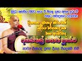 Deegala Piyadassi Himi දීගල පියදස්සි හිමි බුදු ගුණ ආ