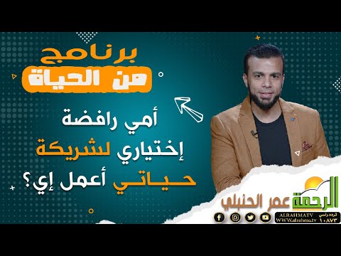 أمي رافضة إختياري لشريكة حياتي أعمل إي ؟ || برنامج من الحياه مع الإعلامي عمر الحنبلي