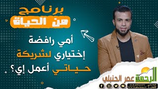 أمي رافضة إختياري لشريكة حياتي أعمل إي ؟ || برنامج من الحياه مع الإعلامي عمر الحنبلي