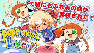 不知火フレア - 【pop'n music Lively】フレアの曲とか楽曲パックの曲とか遊んでみよう！【不知火フレア/ホロライブ】