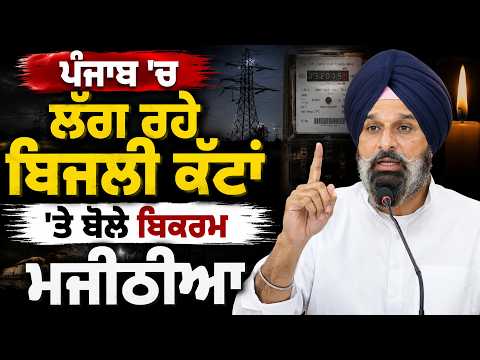 Electricity Issue Raised | ਪੰਜਾਬ 'ਚ ਲੱਗ ਰਹੇ ਬਿਜਲੀ ਕੱਟਾਂ 'ਤੇ ਬੋਲੇ Bikram Singh Majithia
