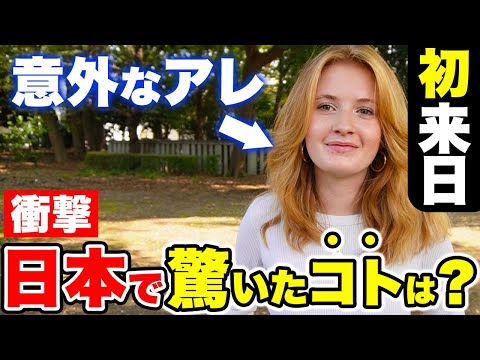 国際教養学科 「〇〇の多さにビックリ！日本は驚きと発見の連続だよ！」外国人に日本の印象やカルチャーショックを聞いてみた！｜【外国人観光客にインタビュー】【海外の反応】