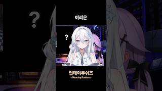 이리온 《끠월마녀》 #shorts