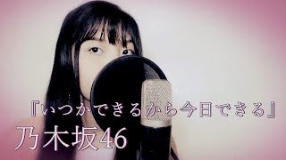 Nogizaka46 (乃木坂46) -  Itsuka Dekiru Kara Kyou Dekiru / いつかできるから今日できる - Akano 歌ってみた Cover
