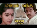 மன்றம் வந்த Mandram Vandha Song 4k HD Video Song Mounaragam Ilaiyaraja Midia Son