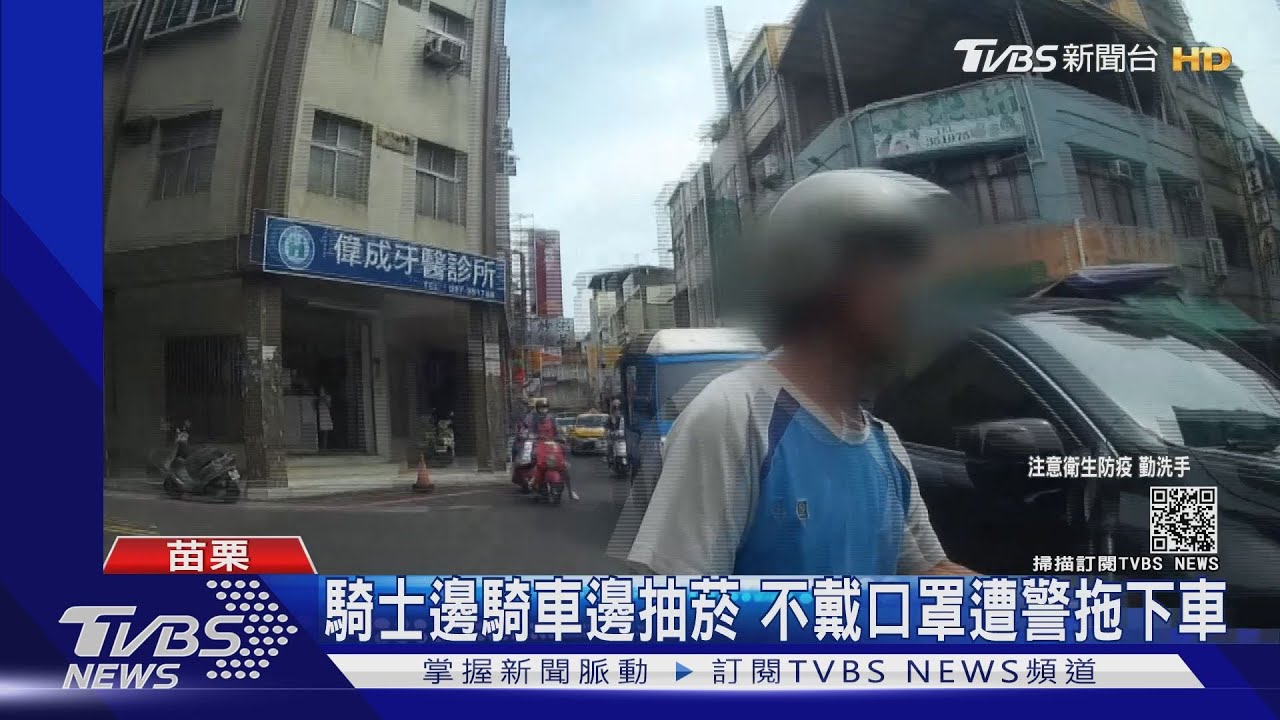 騎士邊騎車邊抽菸 不戴口罩遭警拖下車