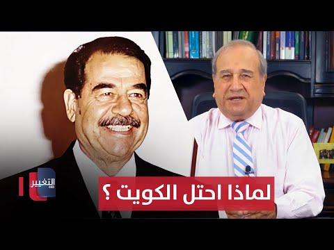 شاهد بالفيديو.. لماذا غزا صدام حسين الكويت ؟ | مواقف ومواقف مع ابراهيم الزبيدي