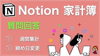  - 【Notion 家計簿】リクエスト回答動画。1週間集計 & 締め日変更