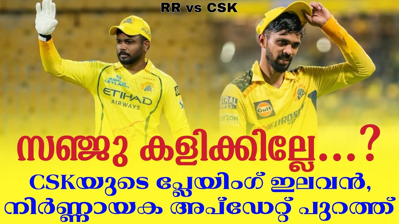 സഞ്ജു കളിക്കില്ലേ ...?CSKയുടെ പ്ലേയിംഗ് ഇലവൻ, നിർണ്ണായക 
