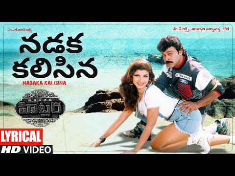 Nadaka Kalisina తెలుగు లిరిక్స్ | Hitler |Chiranjeevi, Dasari Narayana Rao,Rambha| Muthyala Subbaiah
