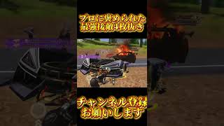 【荒野行動】あのプロに褒められた最強接敵4枚抜き #shots #荒野行動 
