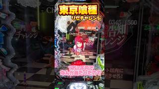 最新台スマパチ東京喰種やってみた‼ #パチンコ #パチンコ女子 #スマパチ #shorts #東京喰種