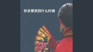 Download lagu 你会爱我到什么时候 mp3 Download lagu 你会爱我到什么时候 mp3
