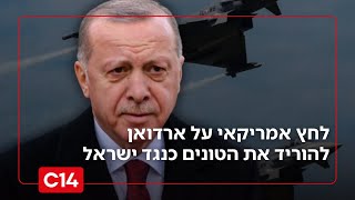 ארדואן בלחץ? לחץ אמריקאי על הנשיא הטורקי להוריד את הטונים כנגד ישראל (חדשות ערוץ 14) - התמונה מוצגת ישירות מתוך אתר האינטרנט יוטיוב. זכויות היוצרים בתמונה שייכות ליוצרה. קישור קרדיט למקור התוכן נמצא בתוך דף הסרטון