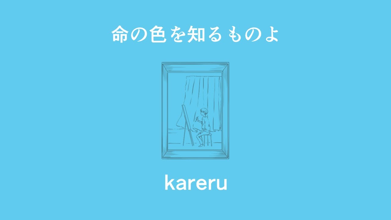 kareru-命の色を知るものよ (Knowing the Color of Life)