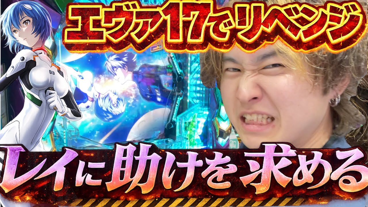 やっぱりエヴァしか勝たんよ！【e新世紀エヴァンゲリオン17はじまりの記憶】『パチスロ実践』　#パチンコ #エヴァンゲリオン 