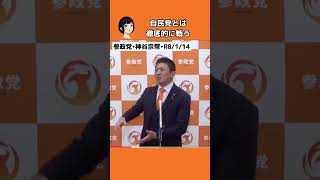 #参政党 #神谷宗幣 #切り抜き #自民党 引用  ↓ https://youtu.be/0_iuD20fHEg?si=j7wYjRmciRoUCt8T