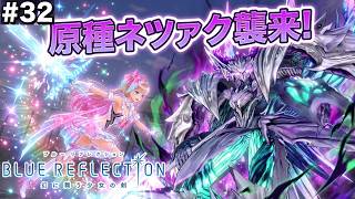 BLUE REFLECTION　幻に舞う少女の剣_32　第7章-2 四体目の原種