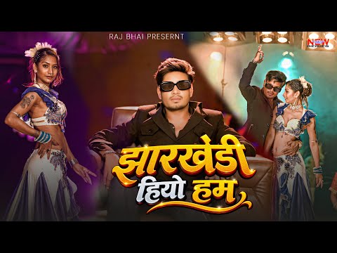 Jharkhandi Hiyo Ham — watch video