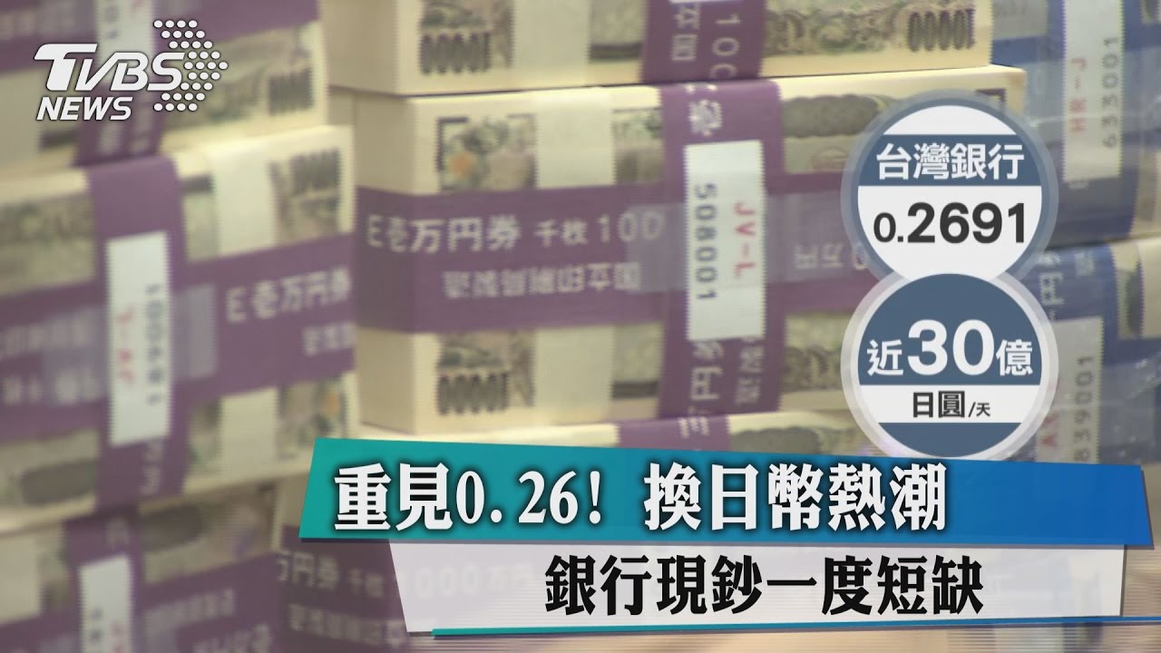 重見0.26！換日幣熱潮　銀行現鈔一度短缺