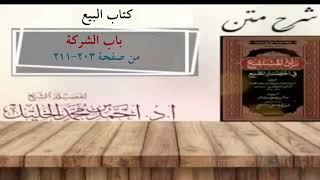 شرح زاد المستقنع | كتاب البيع | (باب الشركة)(١) image