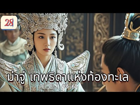 ม่าจู่ เทพธิดาแห่งท้องทะเล  EP28 | เสียงพากย์ไทย |พลังแห่งศรัทธา！