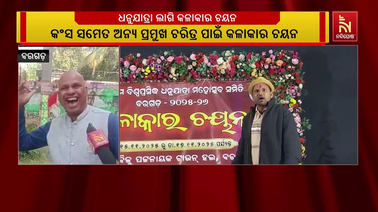 ବରଗଡ଼ ଧନୁଯାତ୍ରା ପାଇଁ ଚାଲିଛି କଳାକାର ଚୟନ, ଦେଖନ୍ତୁ କେମି