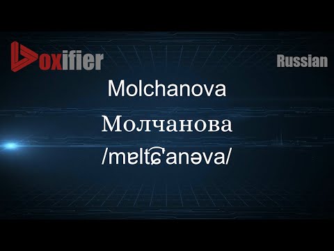 How to Pronounce Molchanova (Молчанова) in Russian - Voxifier.com