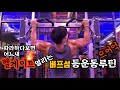 유산소가 필요없는 내추럴 운동하는 미국변호사 버프성의 헬게이트 등운동 루틴 (Feat. 이렇게 등조지면 등근육이 안나오고는 못배김)