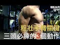 粗壯手臂必練!3個三頭肌的訓練動作!|增肌系列 EP36