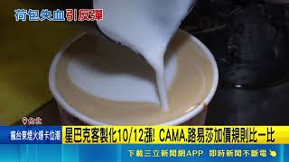 星巴克10／12調整客製化收費！去冰補牛奶多付15元引民眾反彈｜三立財經iNEWS