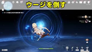 「ウージを倒す」攻略【原神】世界任務 星空の訪問客
