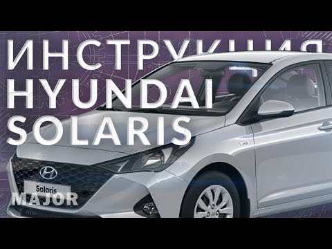 Инструкция Hyundai Solaris 2022