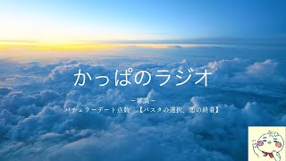 かっぱのラジオ　Vol.83 バチェラーデート点数　 【パスタの選択、恋の終着】