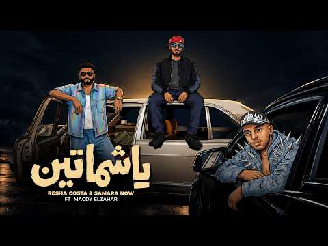 يا شماتين