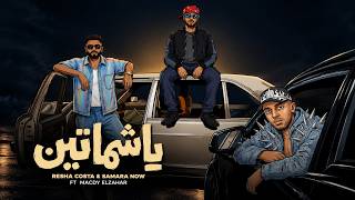 كلمات اغنية يا شماتين ريشا كوستا
