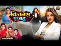 Business Wali Bahu Bhojpuri Superhit Movie 2026 Akshara Singh Emotional Family Drama