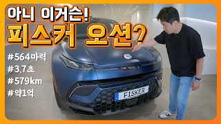 [광형의 환카] 아니 이거슨! 피스커 오션? (전기차, 564마력, 약 1억)