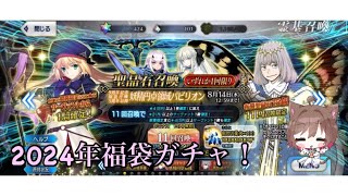 FGO 2024年夏福袋ガチャ！