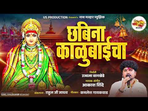 छबिना काळूबाईचा  | CHABINA KALUBAICHA | AKASH SHINDE NEW SONG | KAMLESH GAIKWAD | NATH MALHAR MUSIC
