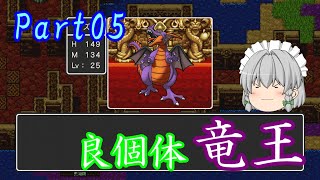 【PS4 : DQ1】ガバ勇者咲夜が行う竜王退治 part05(最終回)【ゆっくり実況】