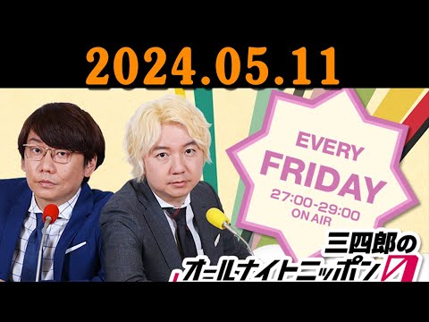 三四郎のオールナイトニッポン0(ZERO) 2024年05月11日 出演者 : 三四郎（小宮浩信／相田周二） （ゲスト：不良）