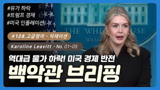💡 #128 [고급영어] 역대급 물가 하락! 미국 경제 반전 | 백악관 브리핑 No. 01~05  | 하루30분 영어듣기 | 딕테이션 | 영어쉐도잉 | 영어말하기 | 미국뉴스