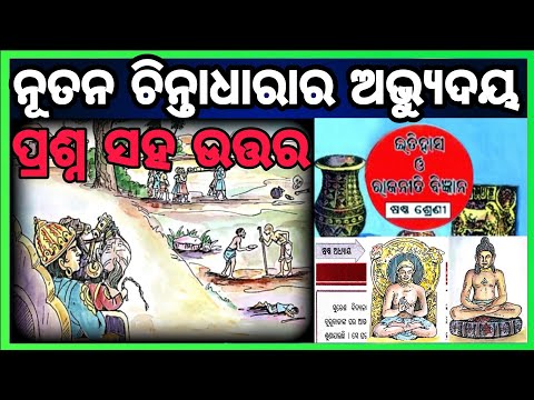class 6 history chapter 6 question answer odia medium ନୂତନ ଚିନ୍ତାଧାରାର ଅଭ୍ୟୁଦୟ #osepa