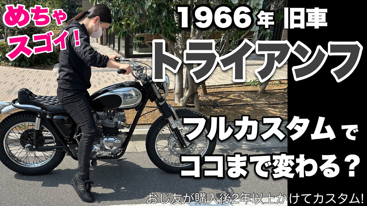 1966年のトライアンフを2年以上かけてフルカスタム！旧車バイクがどのように生まれ変わったのか、おじ友のTriumphの紹介動画です！