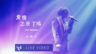 盧廣仲 Crowd Lu【愛情怎麼了嗎 Self-complacent】勵志演說 高流演唱會 Official Live Video